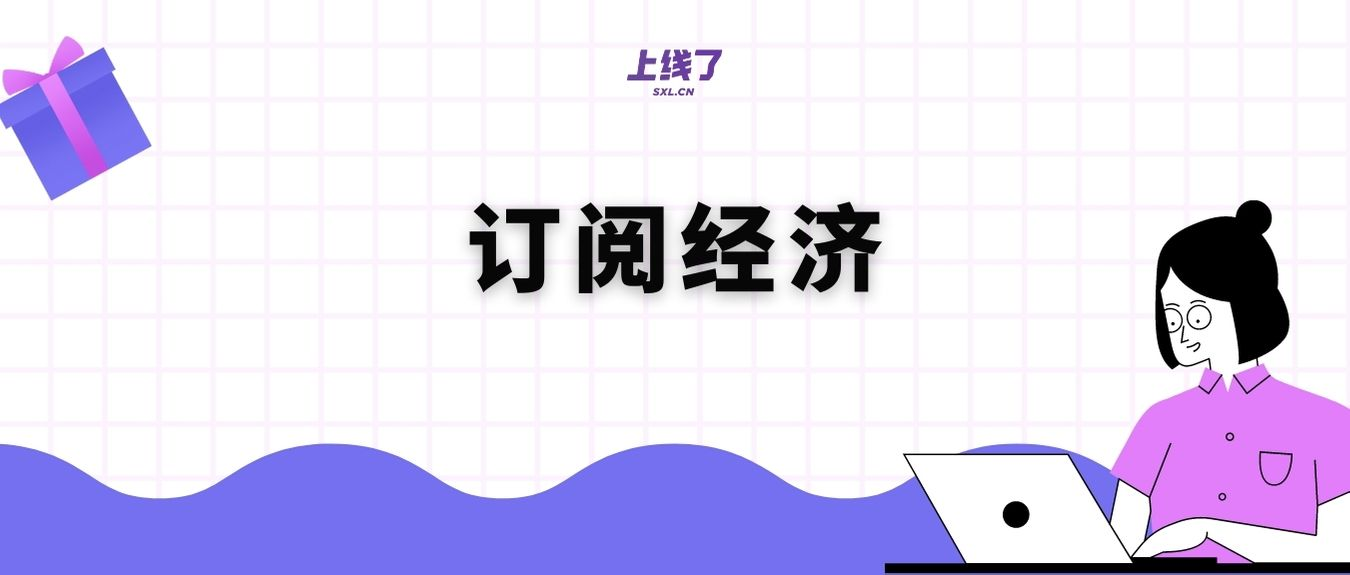 订阅经济 订阅经济